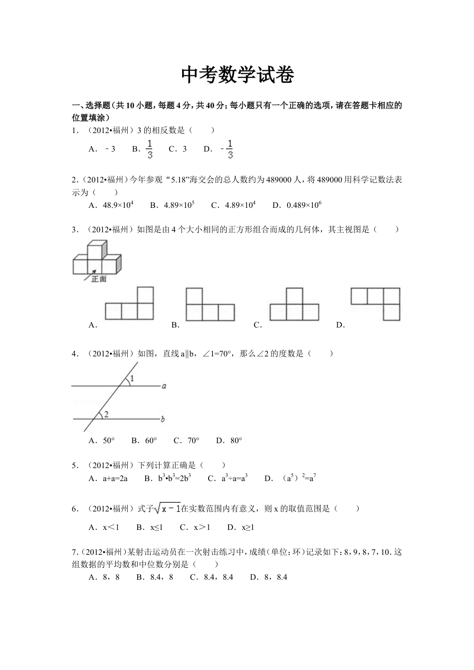 2012福建福州中考数学试题及答案(含答案)kaoda.com.doc_第1页