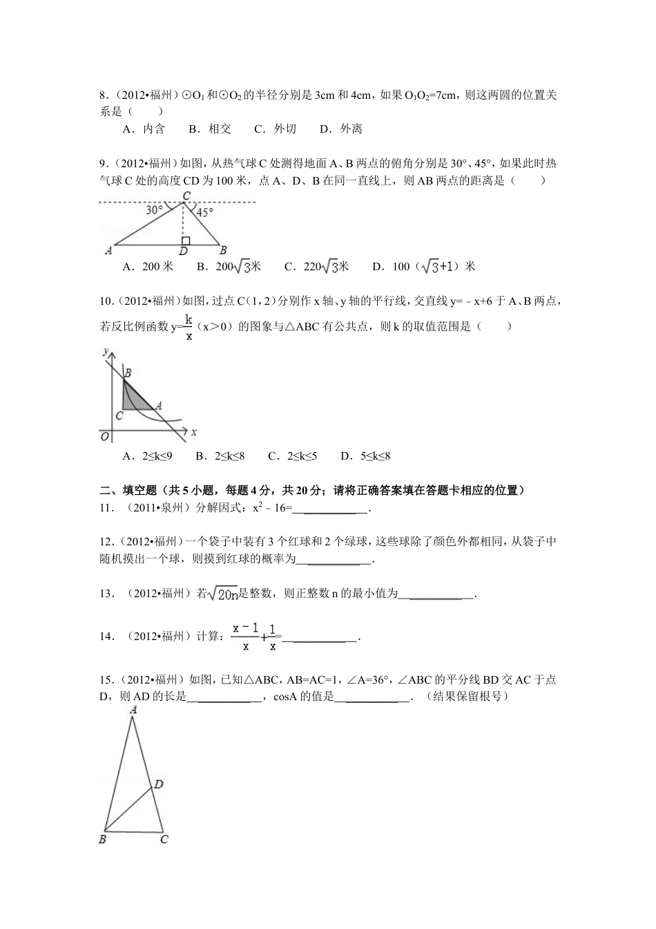 2012福建福州中考数学试题及答案(含答案)kaoda.com.doc_第2页