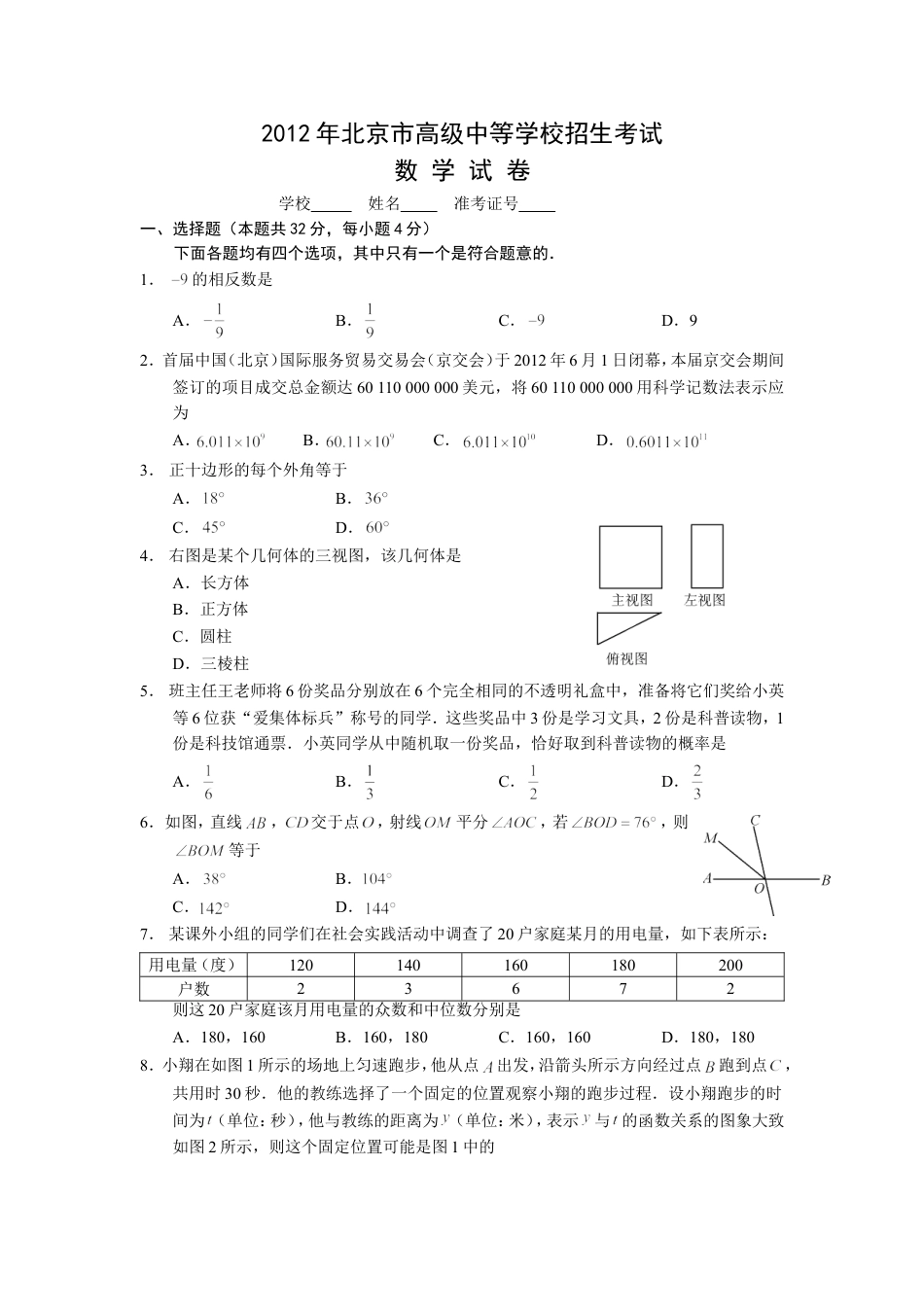 2012年北京市中考数学试题与答案kaoda.com.doc_第1页