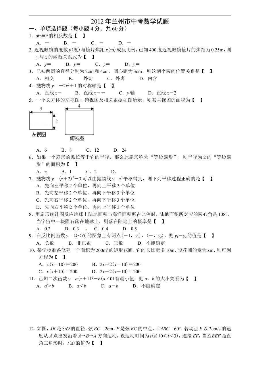 2012年甘肃省兰州市中考数学试题(含答案)kaoda.com.doc_第1页