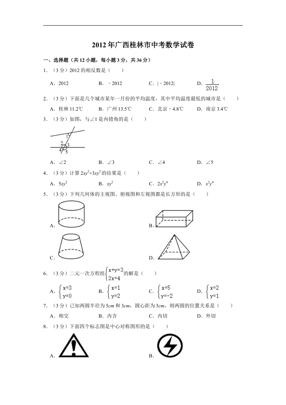 2012年广西桂林市中考数学试卷kaoda.com.doc_第1页