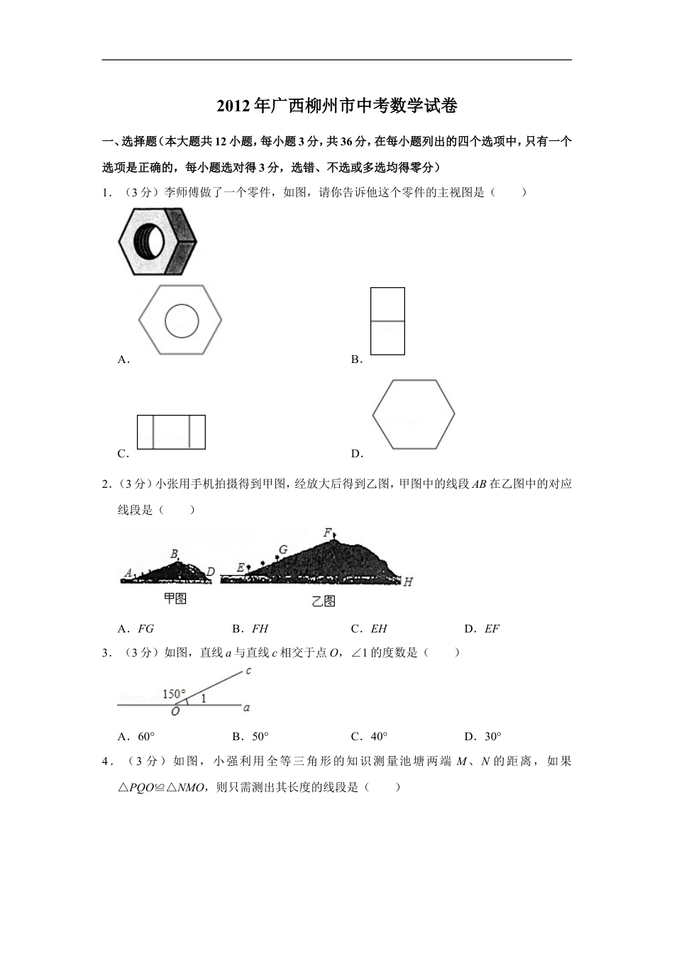 2012年广西柳州市中考数学试卷kaoda.com.doc_第1页