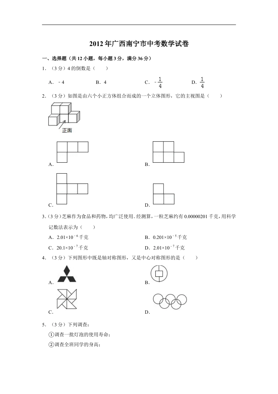 2012年广西南宁市中考数学试卷含答案解析kaoda.com.doc_第1页