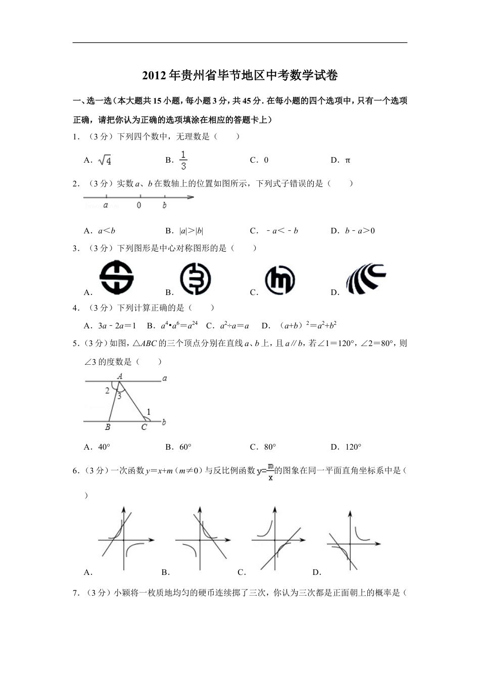 2012年贵州省毕节市中考数学试卷（含解析版）kaoda.com.doc_第1页