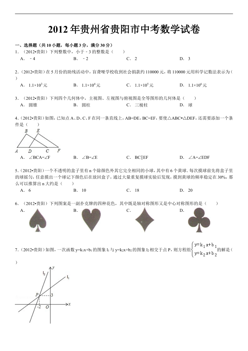 2012年贵州省贵阳市中考数学试卷及答案kaoda.com.doc_第1页