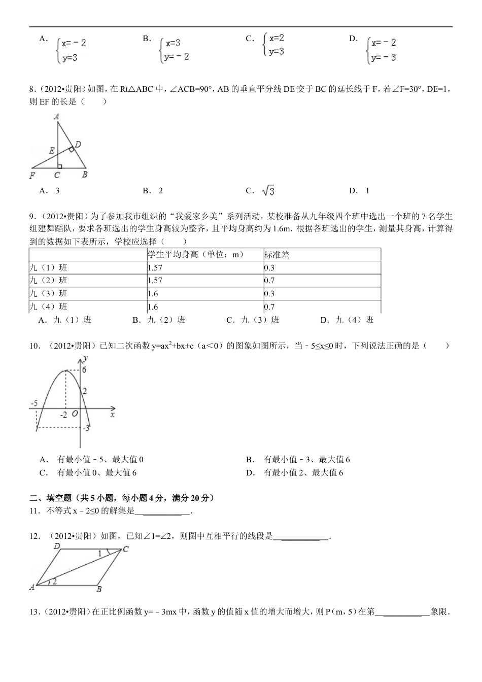 2012年贵州省贵阳市中考数学试卷及答案kaoda.com.doc_第2页