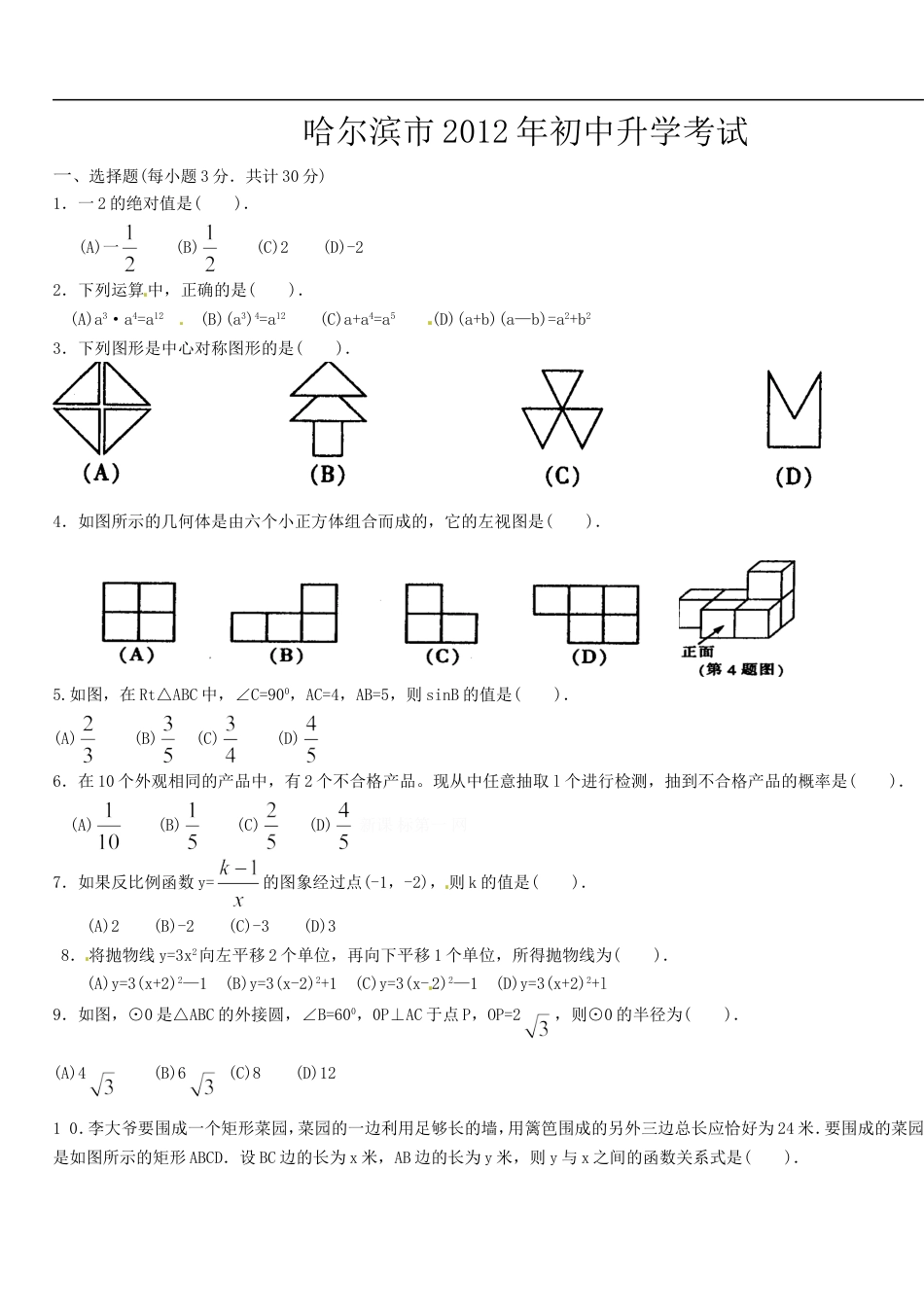 2012年哈尔滨市中考数学试题及答案kaoda.com.doc_第1页