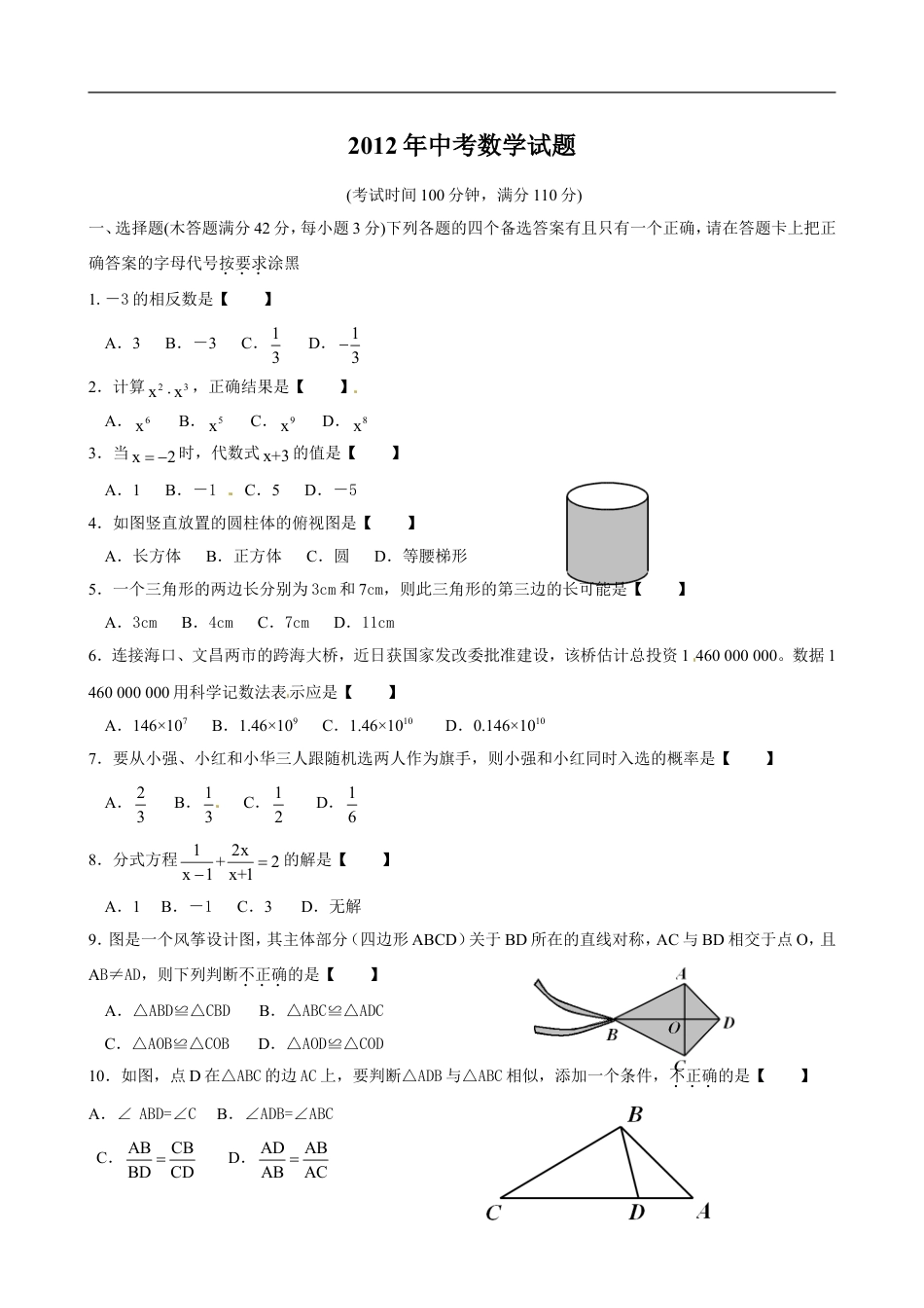 2012年海南中考数学试题及答案kaoda.com.doc_第1页