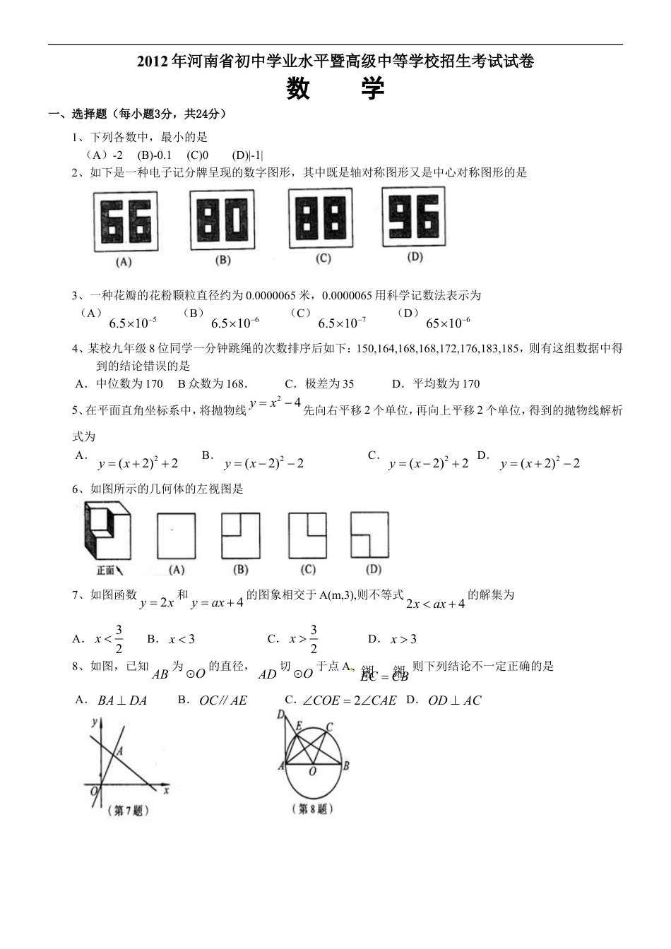 2012年河南省中考数学试题及答案kaoda.com.doc_第1页