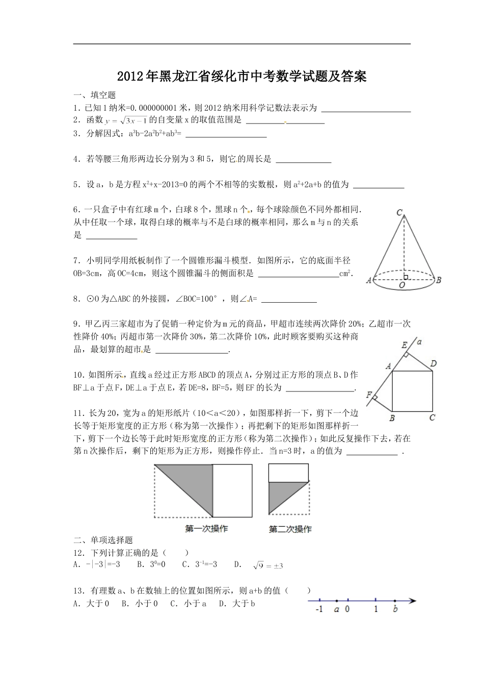 2012年黑龙江省绥化市中考数学试题及答案kaoda.com.doc_第1页