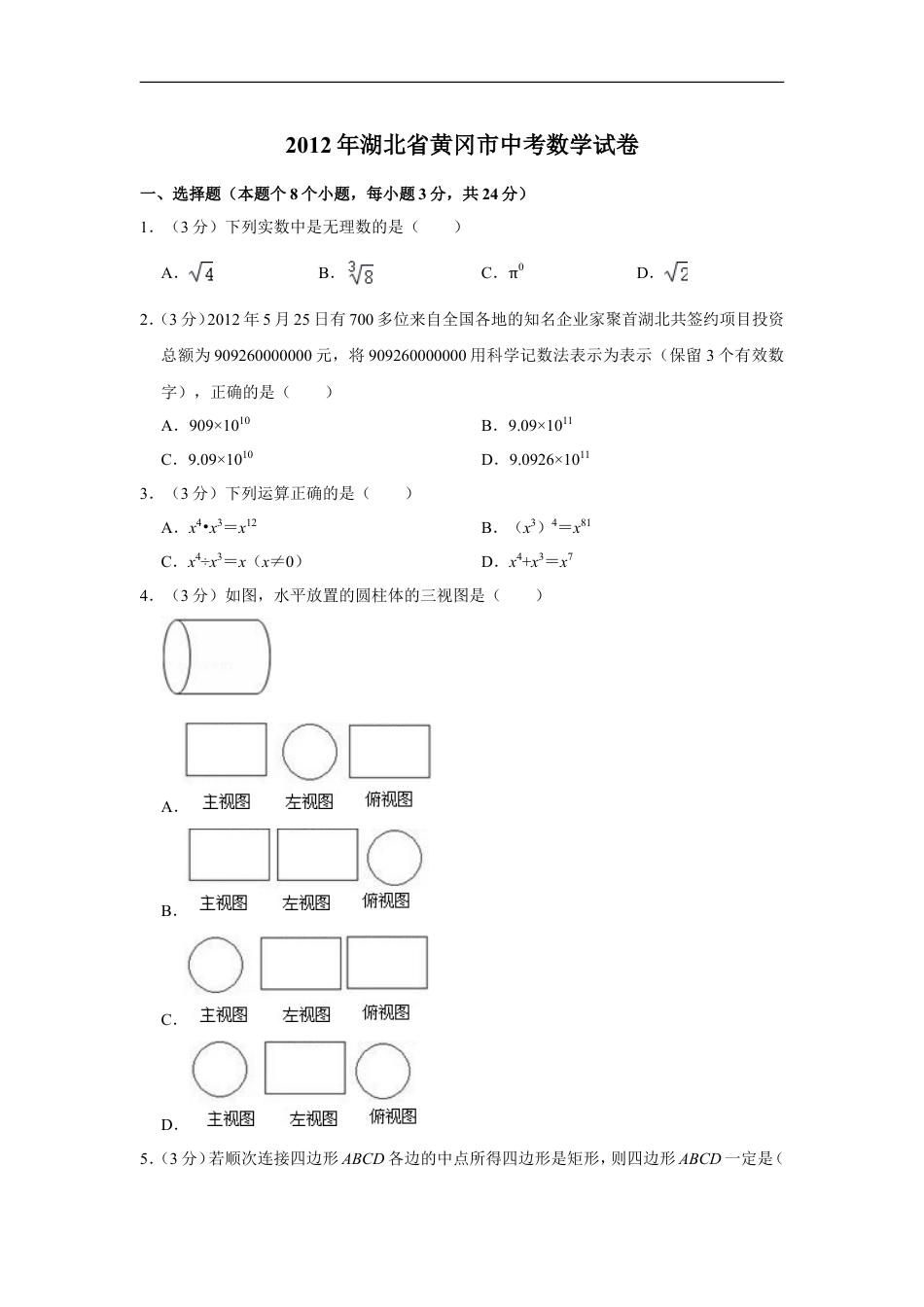 2012年湖北省黄冈市中考数学试卷kaoda.com.doc_第1页