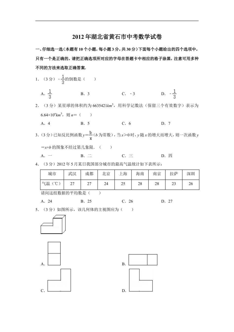 2012年湖北省黄石市中考数学试卷kaoda.com.doc_第1页