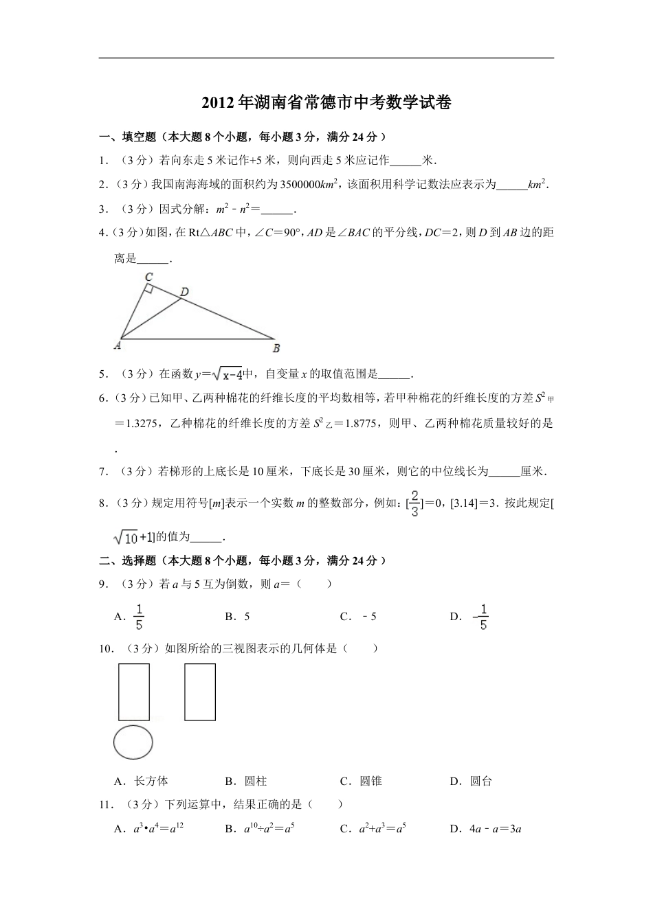 2012年湖南省常德市中考数学试卷kaoda.com.doc_第1页