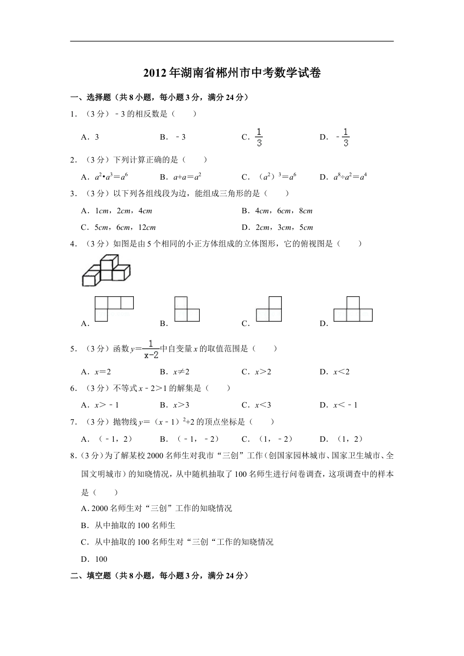 2012年湖南省郴州市中考数学试卷（含解析版）kaoda.com.doc_第1页