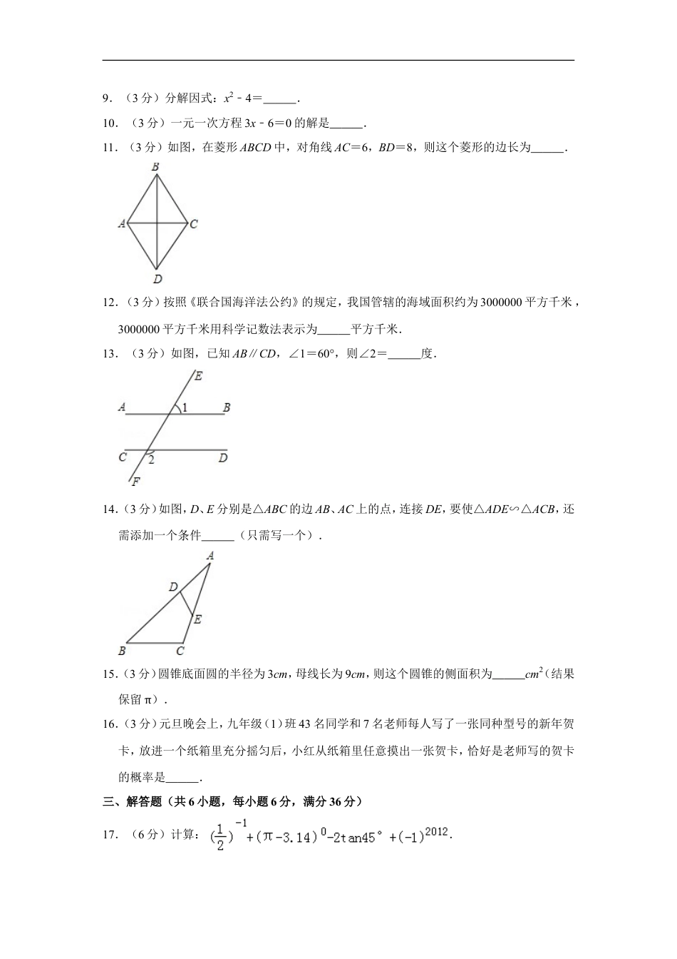 2012年湖南省郴州市中考数学试卷（含解析版）kaoda.com.doc_第2页