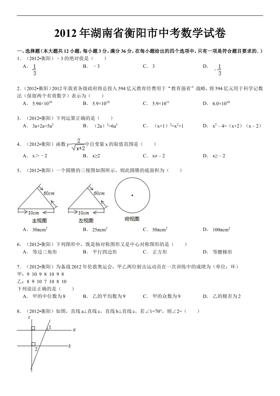 2012年湖南省衡阳市中考数学试卷及解析kaoda.com.doc_第1页