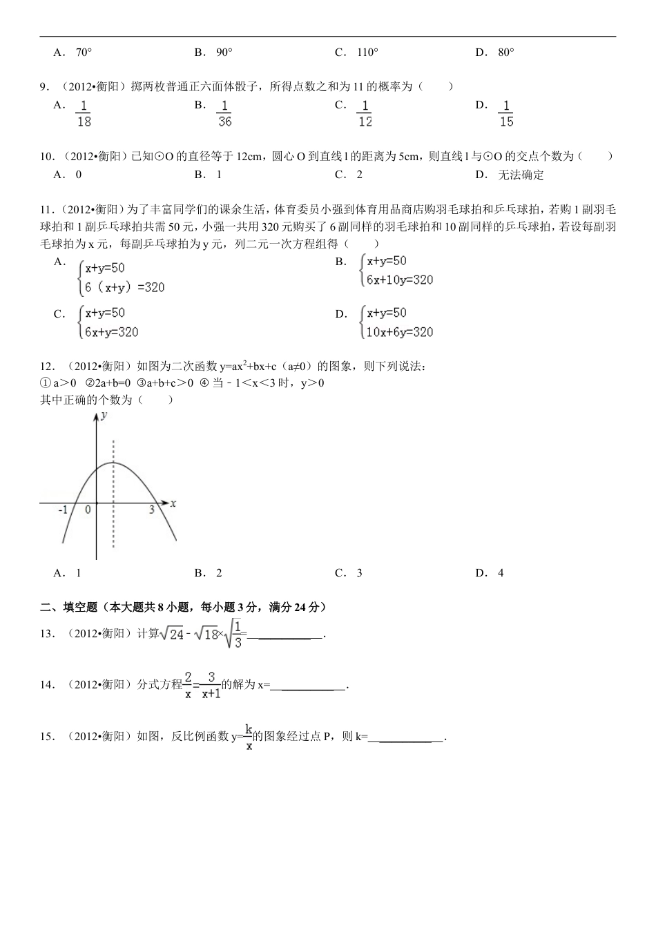 2012年湖南省衡阳市中考数学试卷及解析kaoda.com.doc_第2页