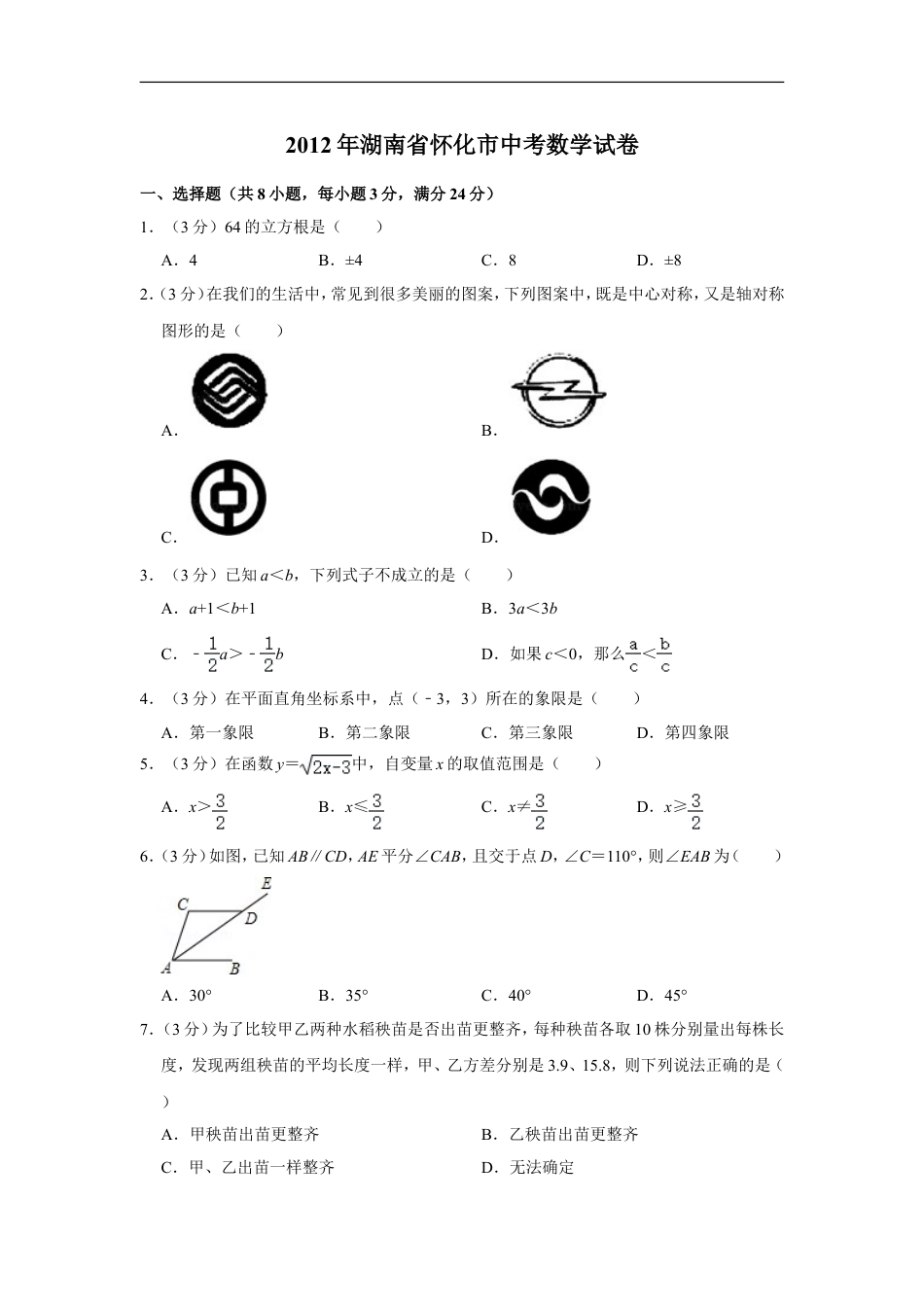 2012年湖南省怀化市中考数学试卷kaoda.com.doc_第1页