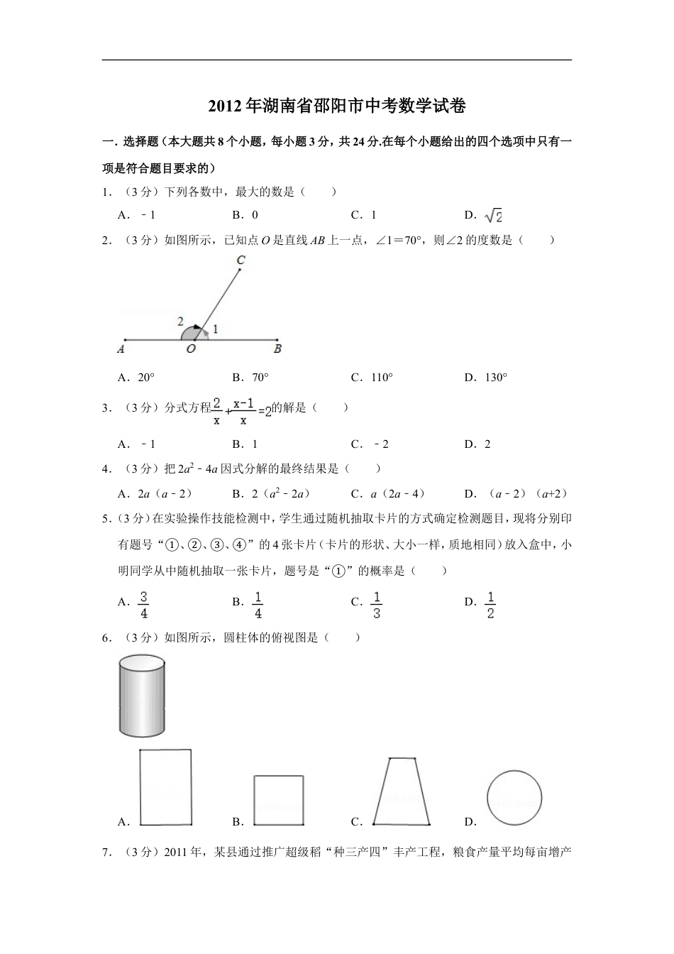 2012年湖南省邵阳市中考数学试卷kaoda.com.doc_第1页