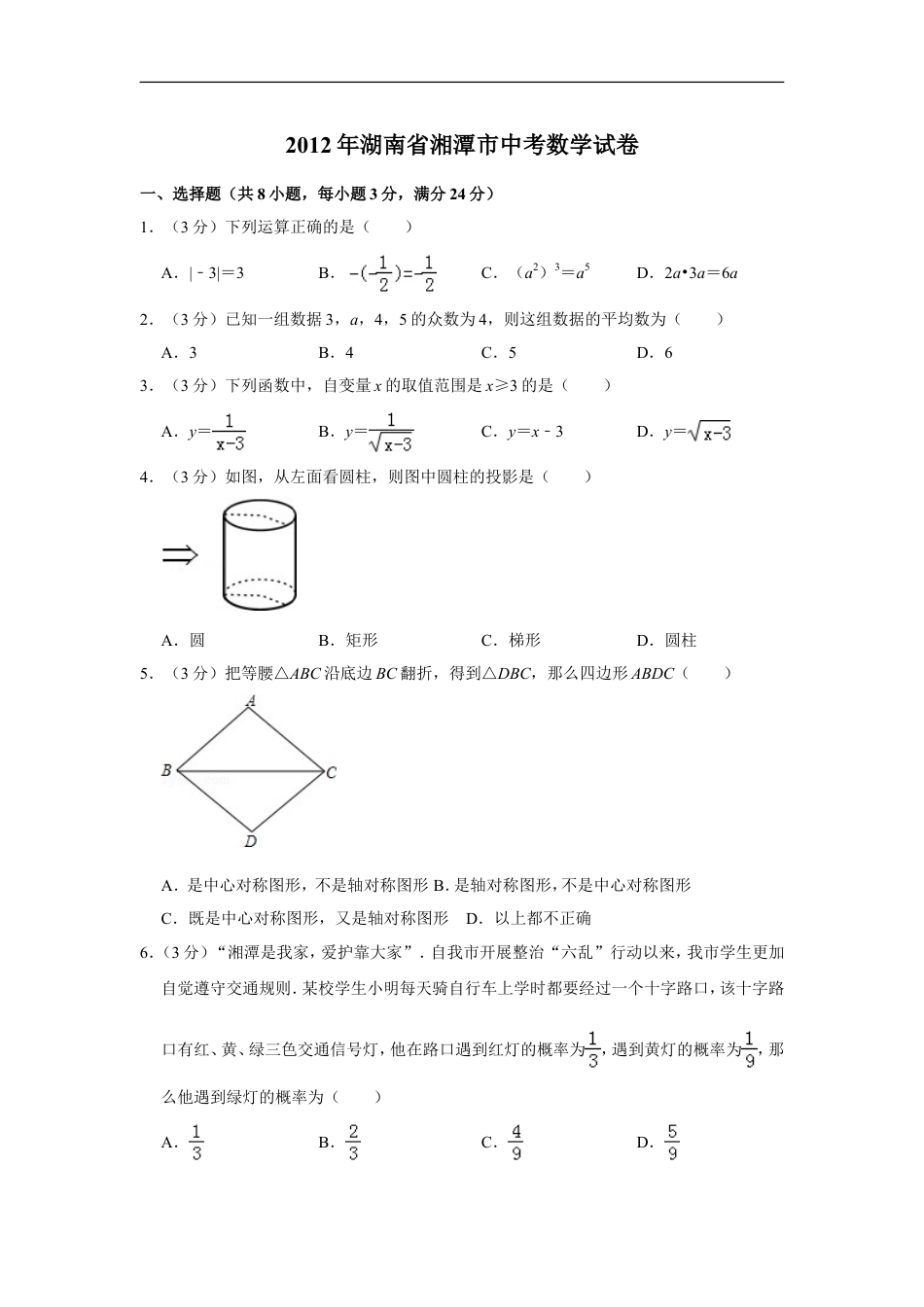 2012年湖南省湘潭市中考数学试卷（含解析版）kaoda.com.doc_第1页