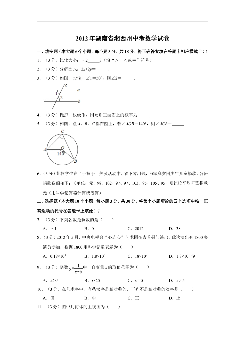 2012年湖南省湘西州中考数学试卷kaoda.com.doc_第1页