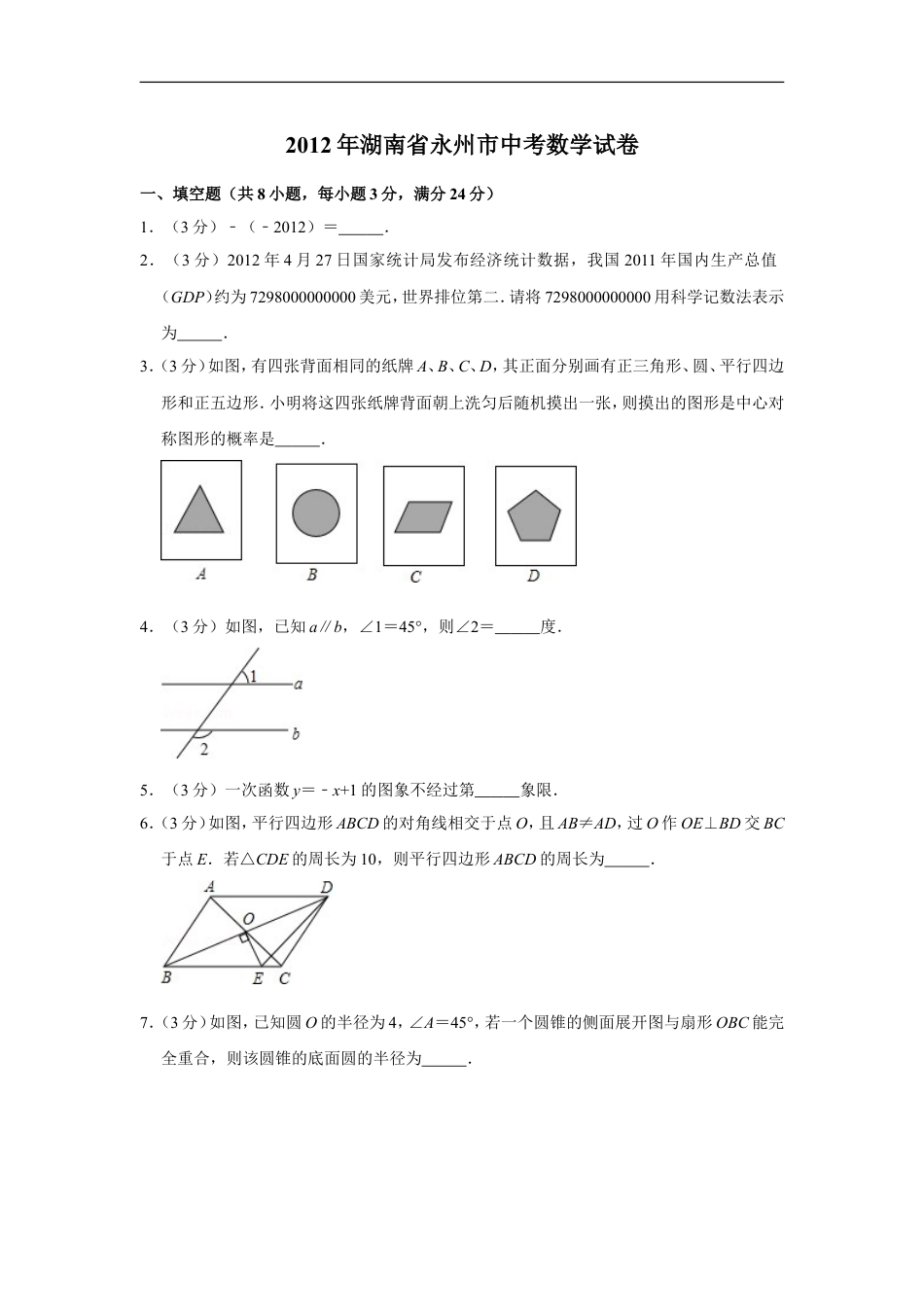 2012年湖南省永州市中考数学试卷kaoda.com.doc_第1页