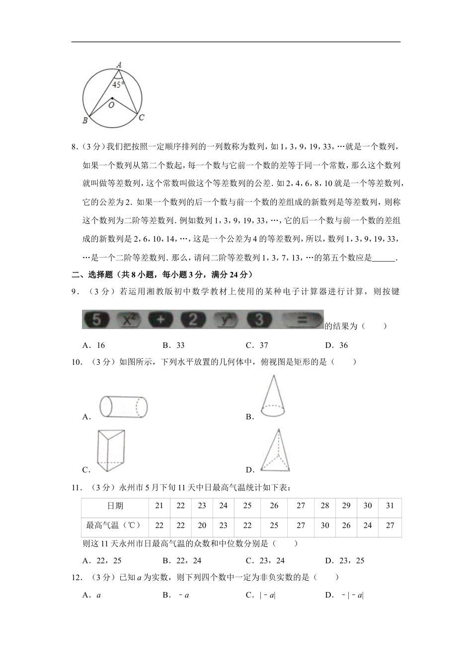 2012年湖南省永州市中考数学试卷kaoda.com.doc_第2页