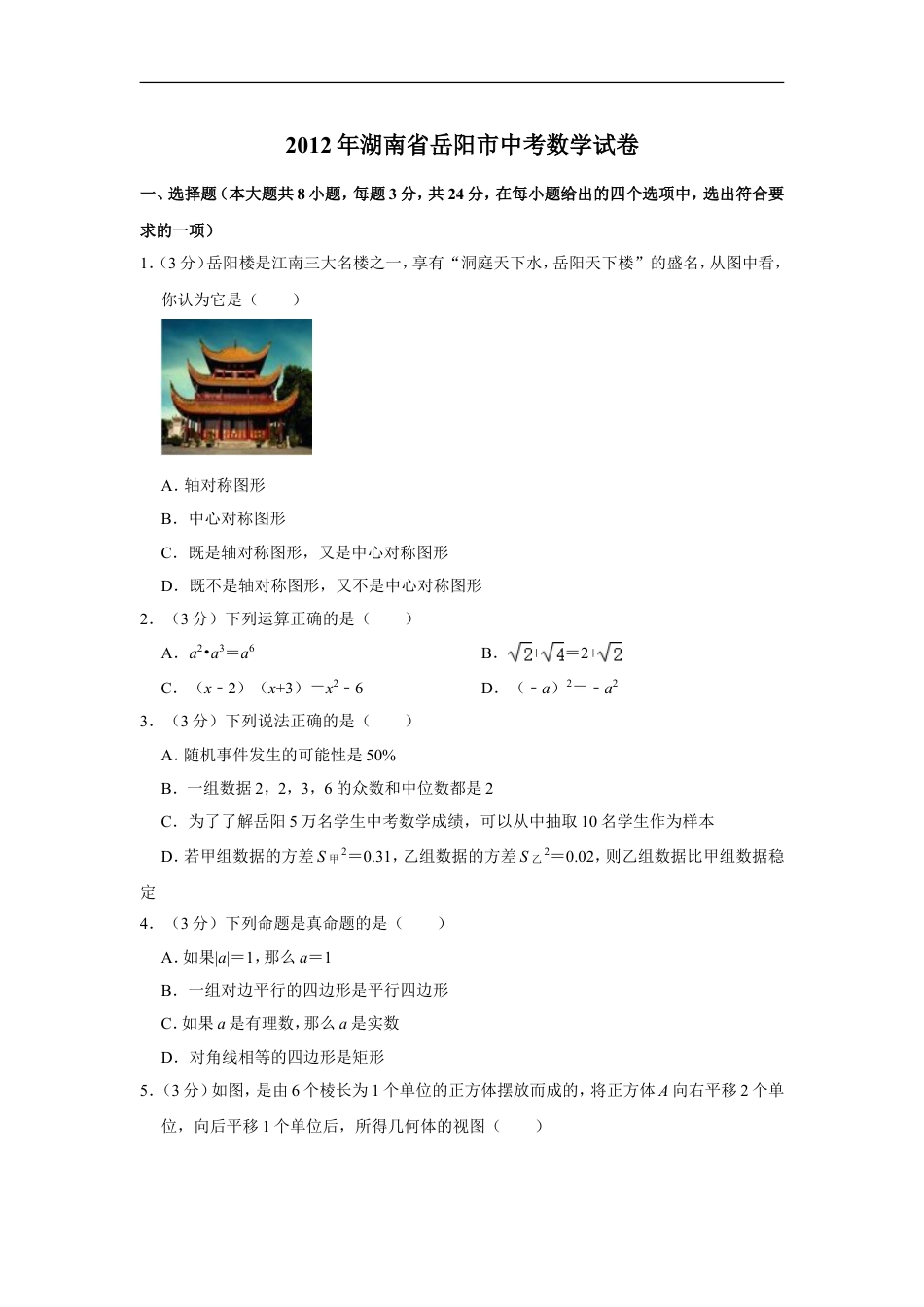 2012年湖南省岳阳市中考数学试卷kaoda.com.doc_第1页