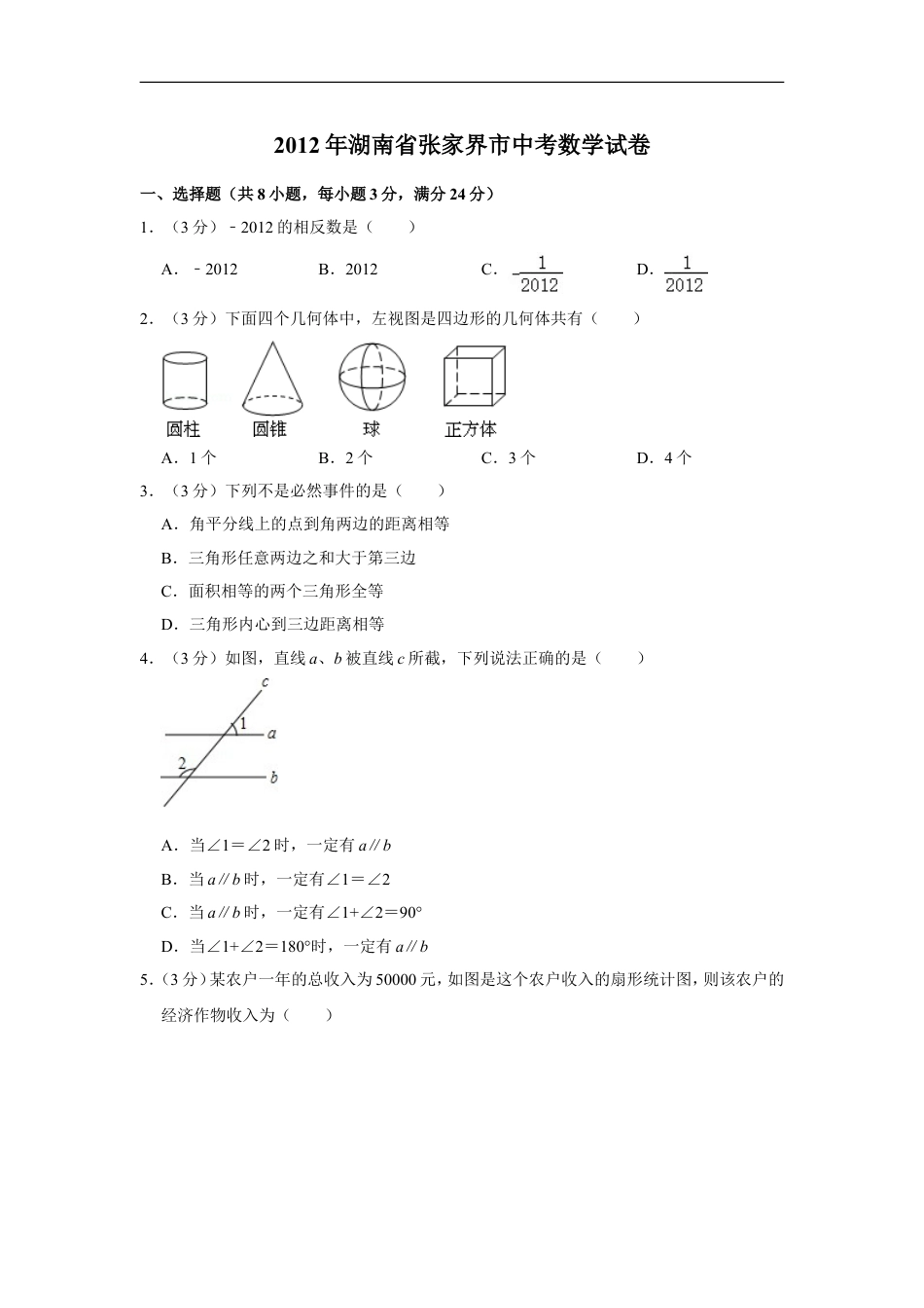 2012年湖南省张家界市中考数学试卷kaoda.com.doc_第1页