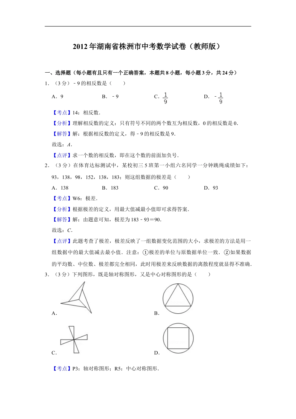 2012年湖南省株洲市中考数学试卷（教师版）kaoda.com.doc_第1页