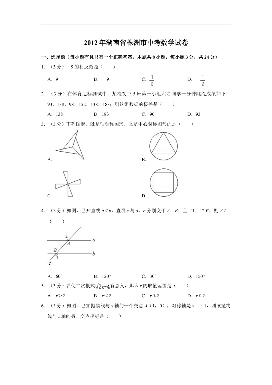 2012年湖南省株洲市中考数学试卷（学生版）kaoda.com.doc_第1页