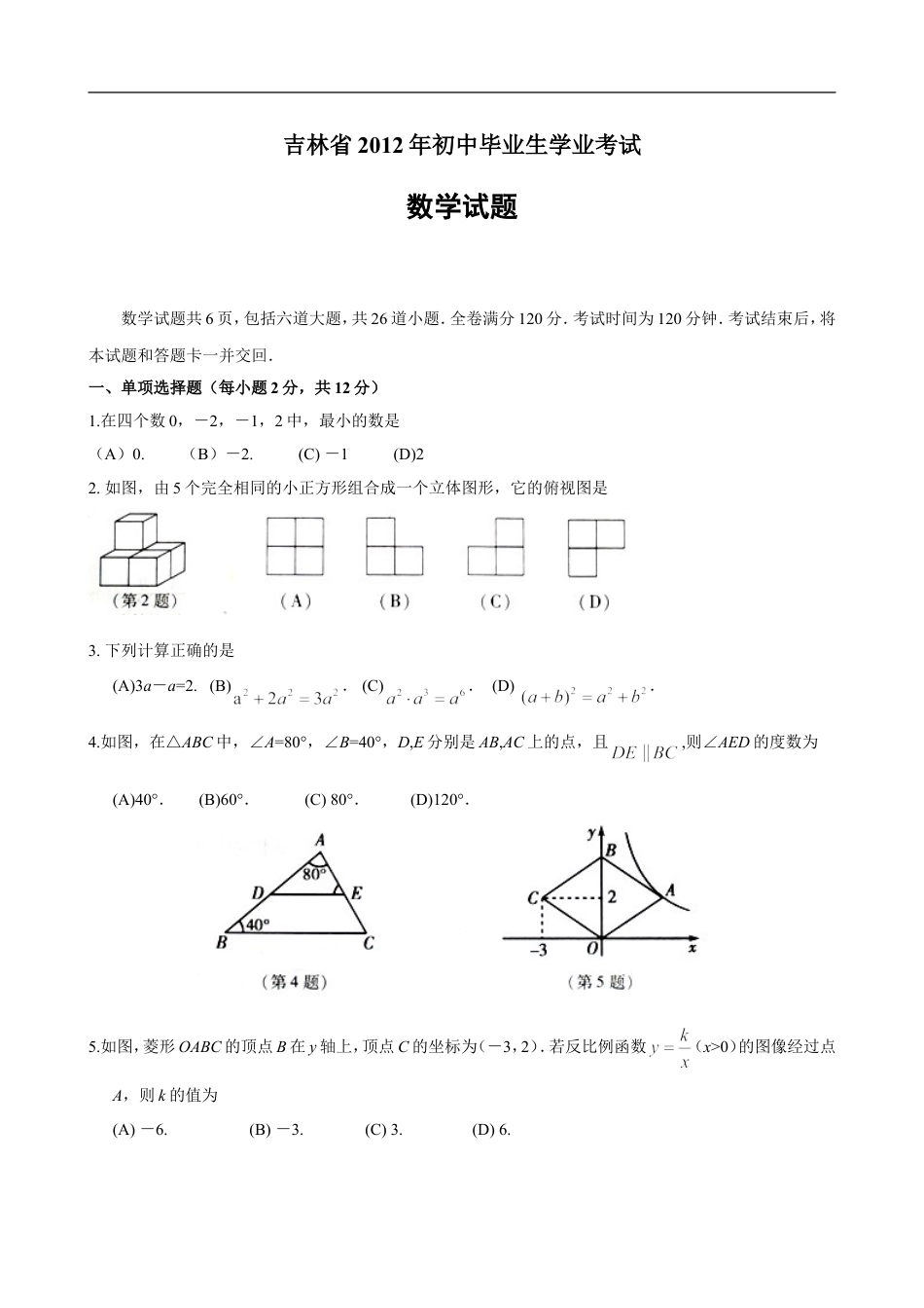 2012年吉林省中考数学试题及答案kaoda.com.doc_第1页