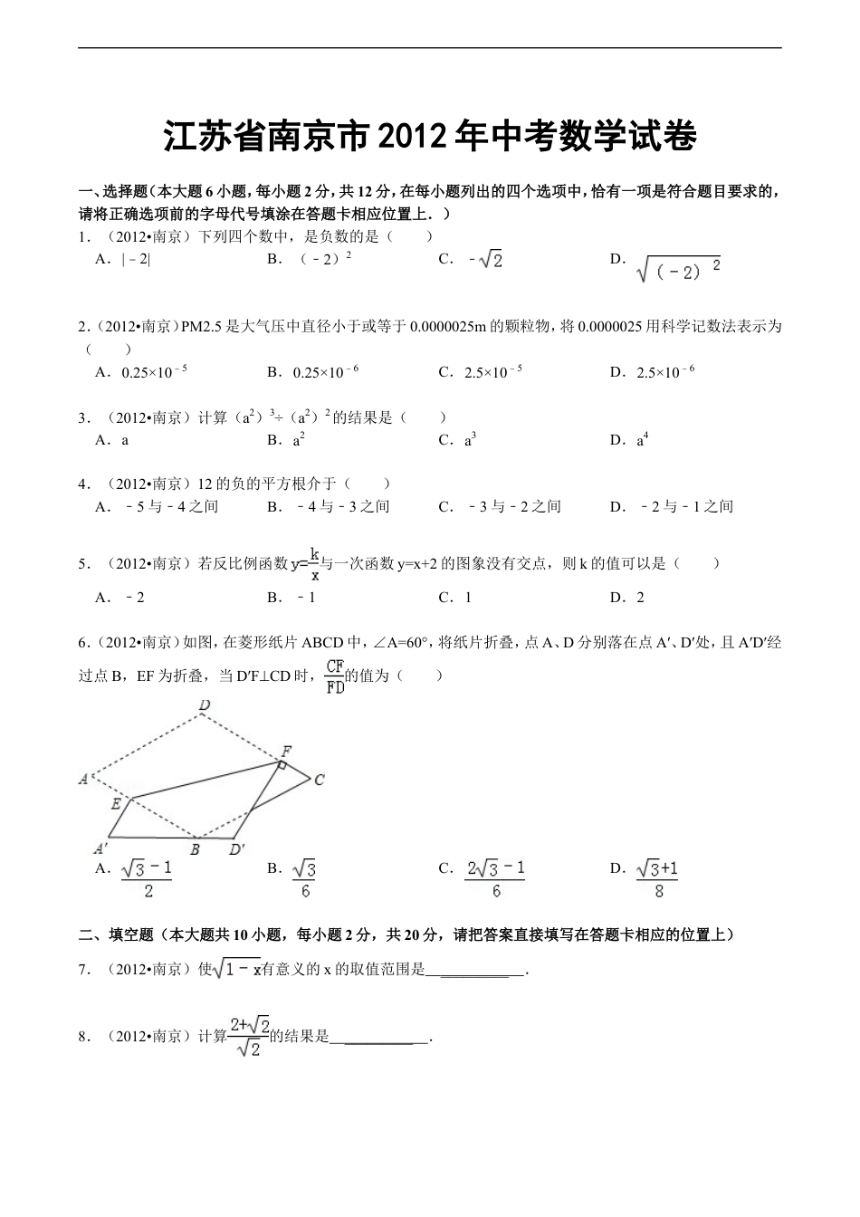 2012年江苏省南京市中考数学试卷及答案kaoda.com.doc_第1页