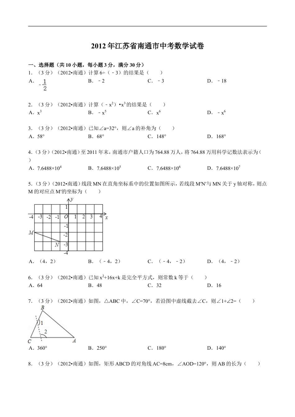 2012年江苏省南通市中考数学试题及答案kaoda.com.doc_第1页