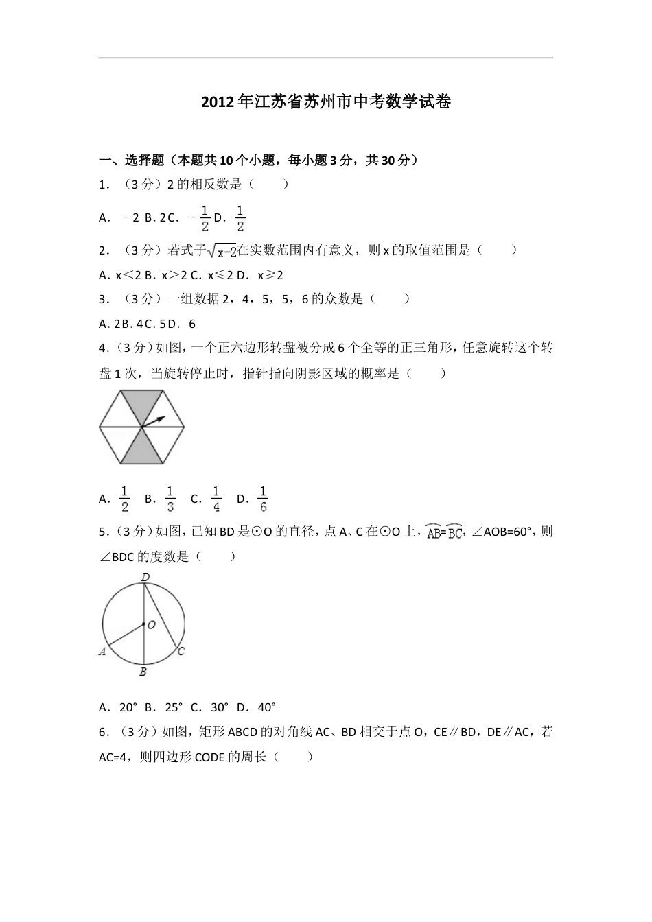 2012年江苏省苏州市中考数学试题及答案kaoda.com.doc_第1页