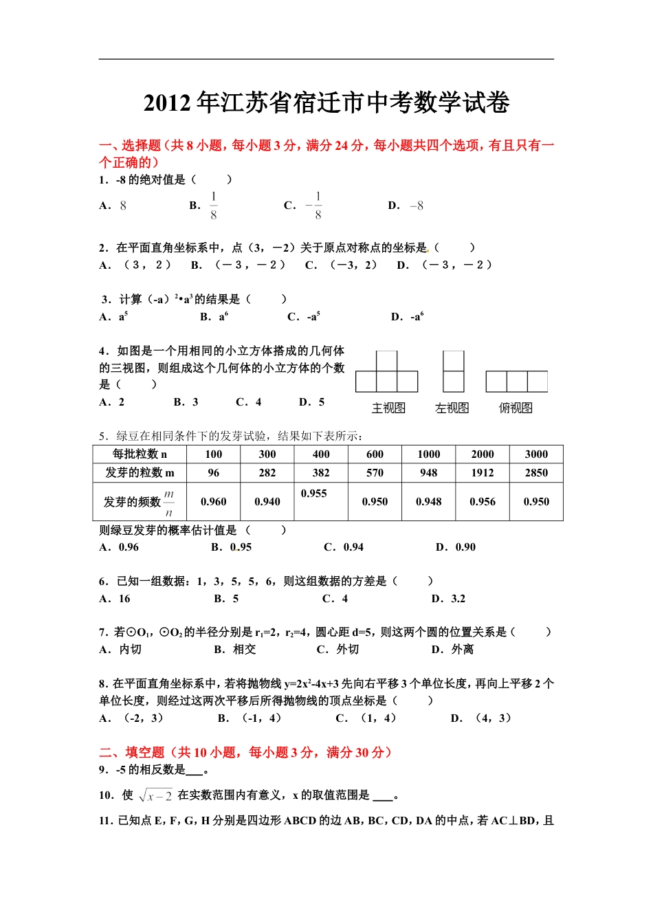 2012年江苏省宿迁市中考数学试卷及答案kaoda.com.doc_第1页