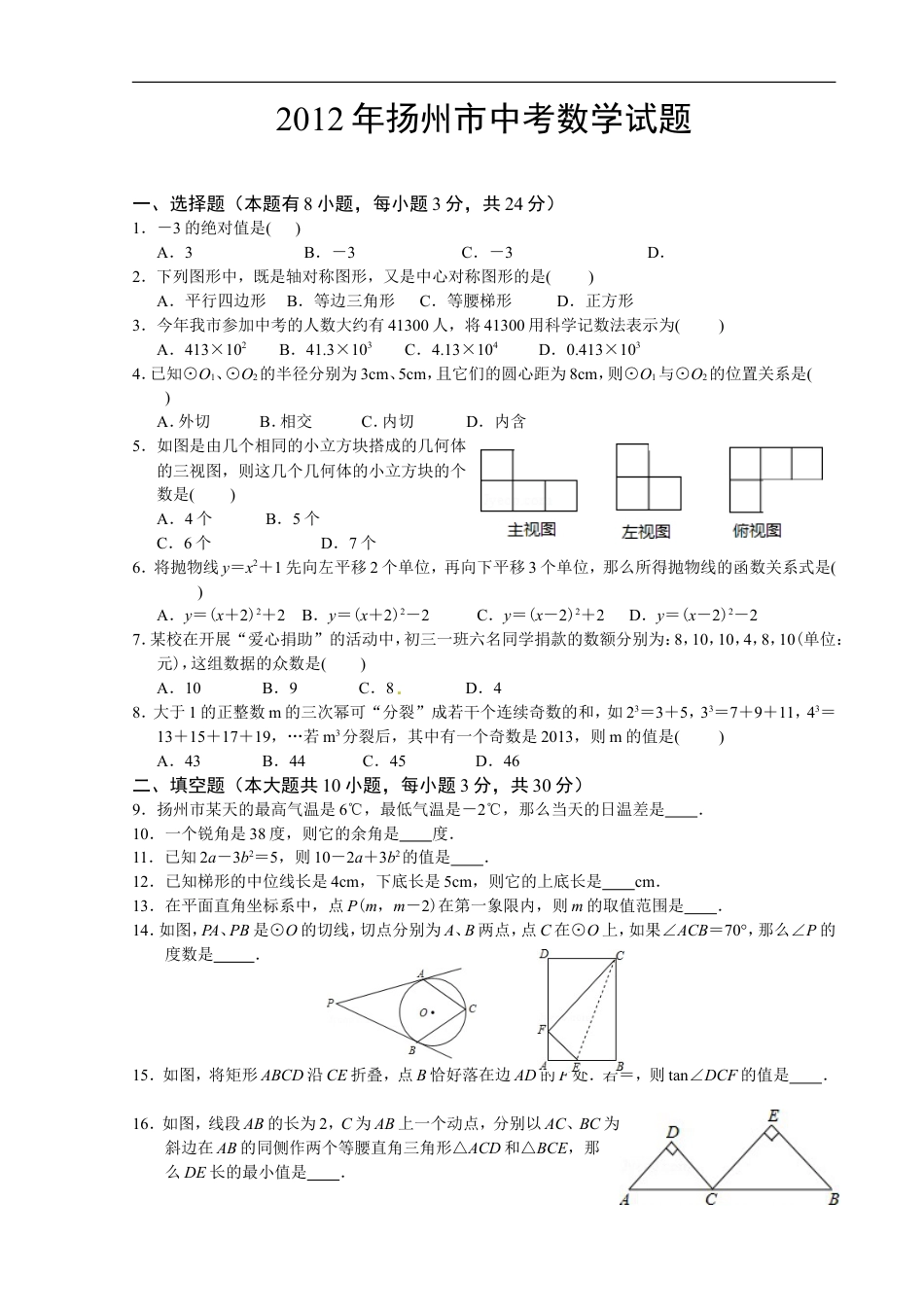 2012年江苏扬州市中考数学试卷及答案kaoda.com.doc_第1页