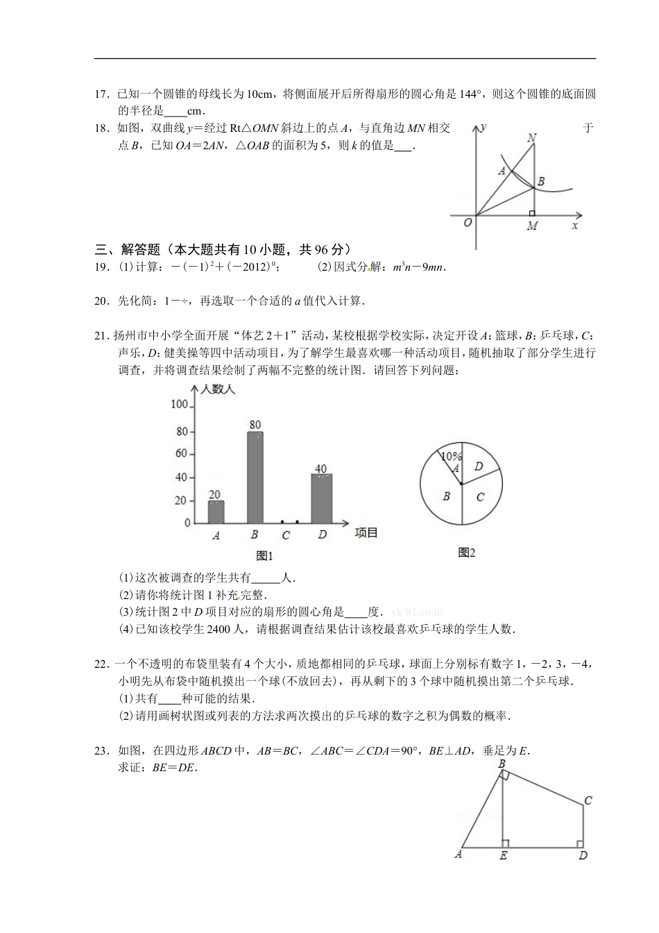 2012年江苏扬州市中考数学试卷及答案kaoda.com.doc_第2页