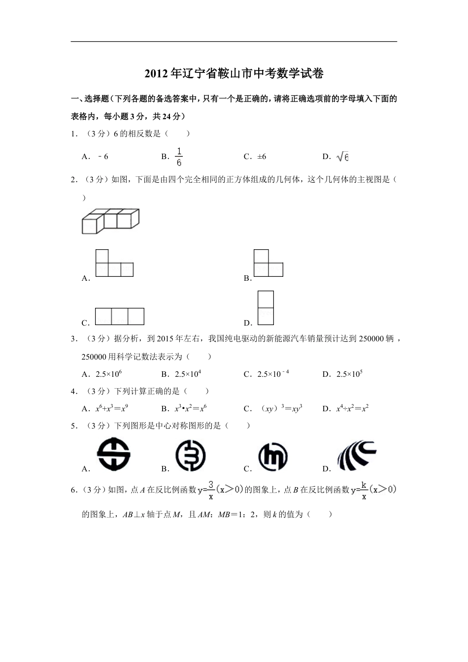 2012年辽宁省鞍山市中考数学试卷kaoda.com.doc_第1页