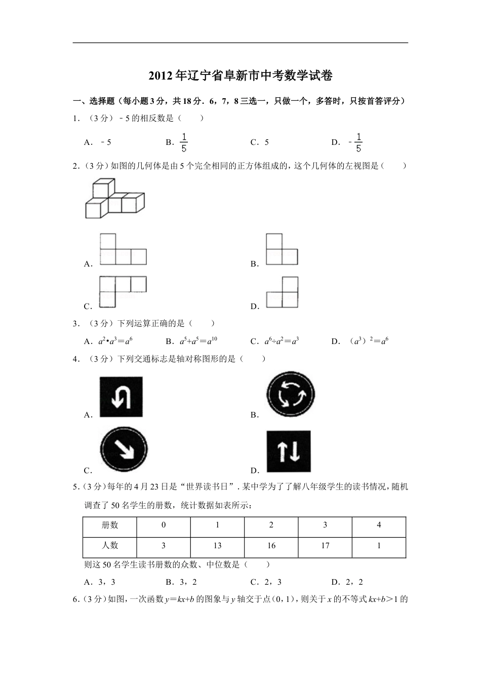 2012年辽宁省阜新市中考数学试卷kaoda.com.doc_第1页