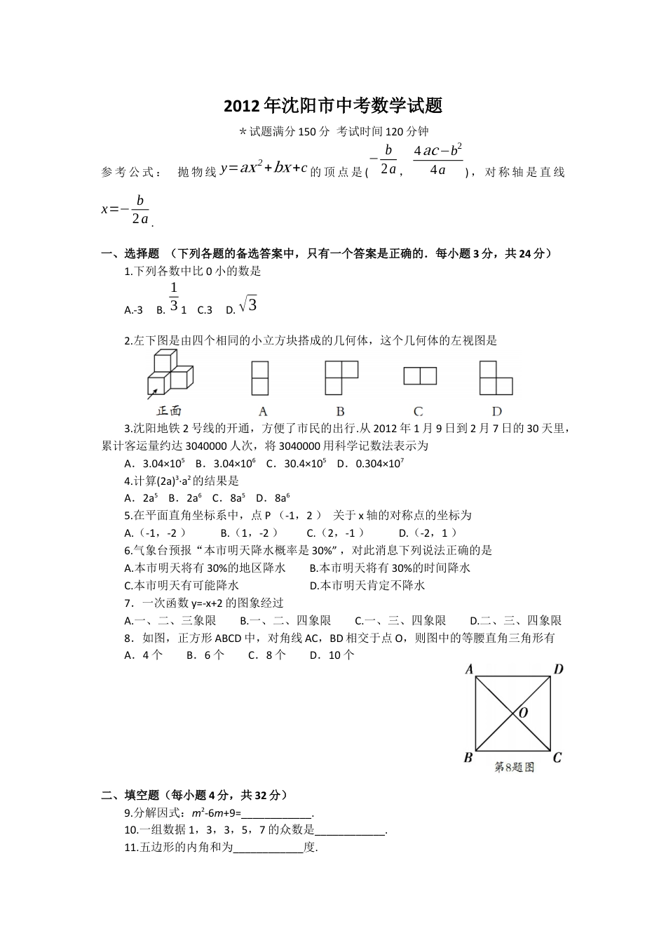 2012年辽宁省沈阳市中考数学试题及答案kaoda.com.docx_第1页