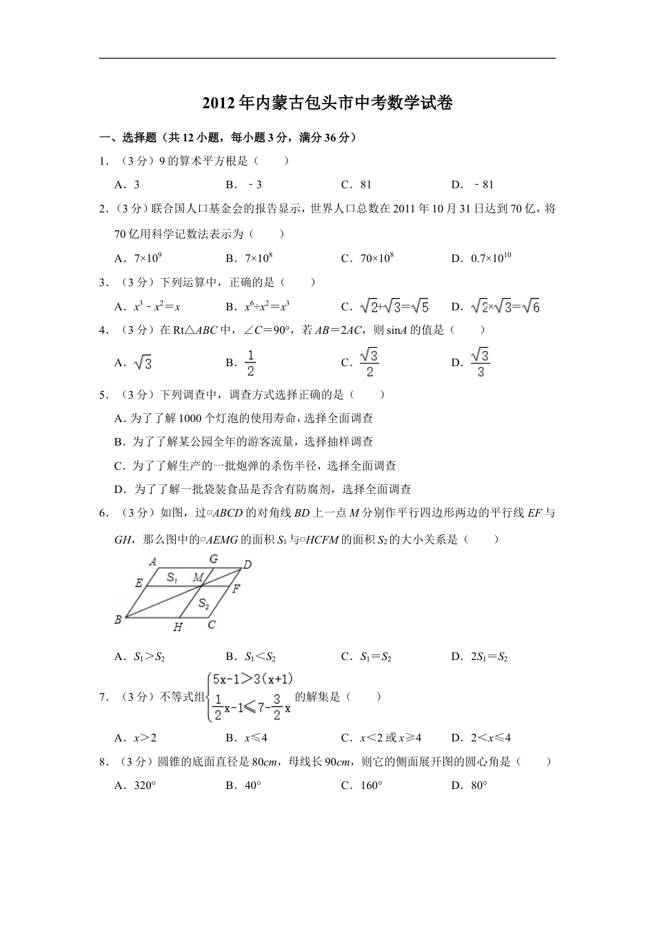 2012年内蒙古包头市中考数学试卷kaoda.com.doc_第1页