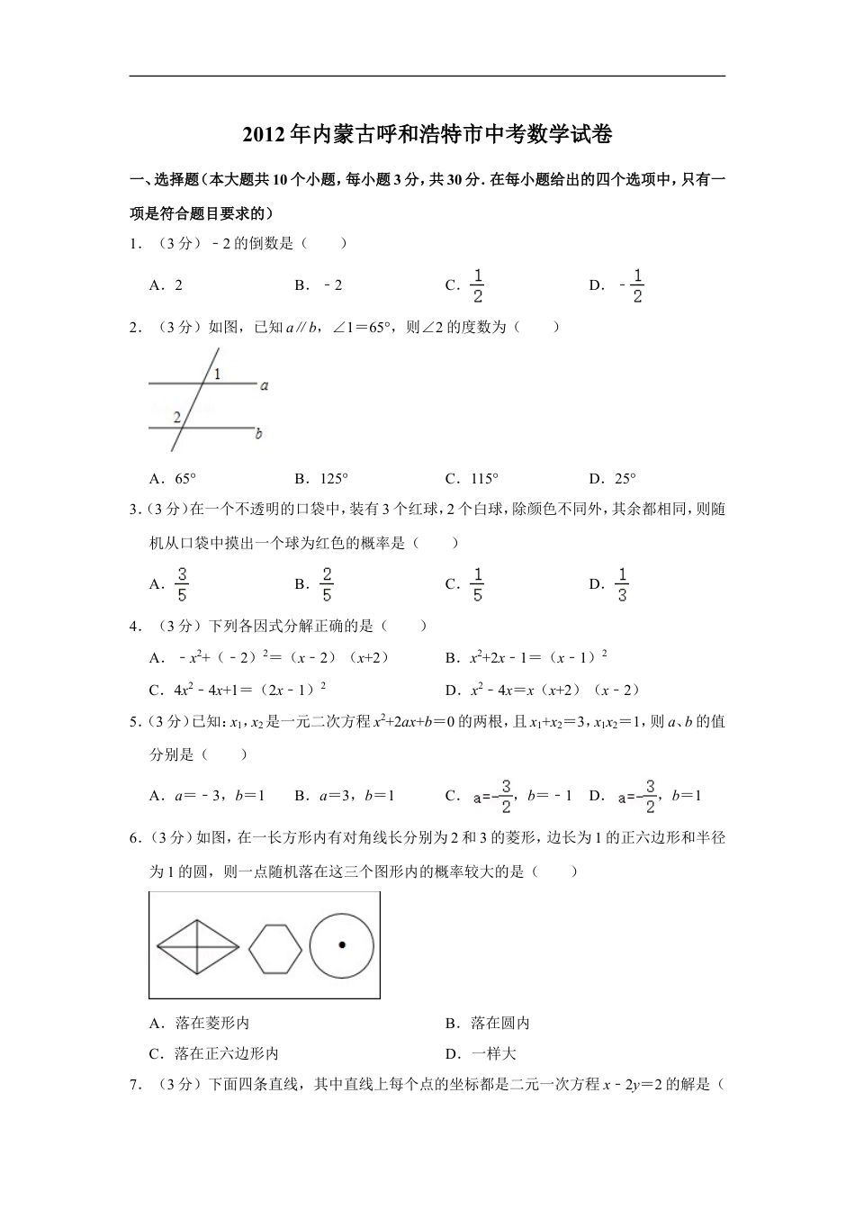 2012年内蒙古呼和浩特市中考数学试卷kaoda.com.doc_第1页