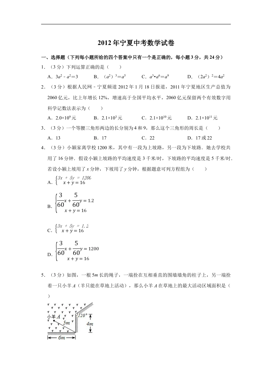 2012年宁夏中考数学试卷（学生版）kaoda.com.doc_第1页