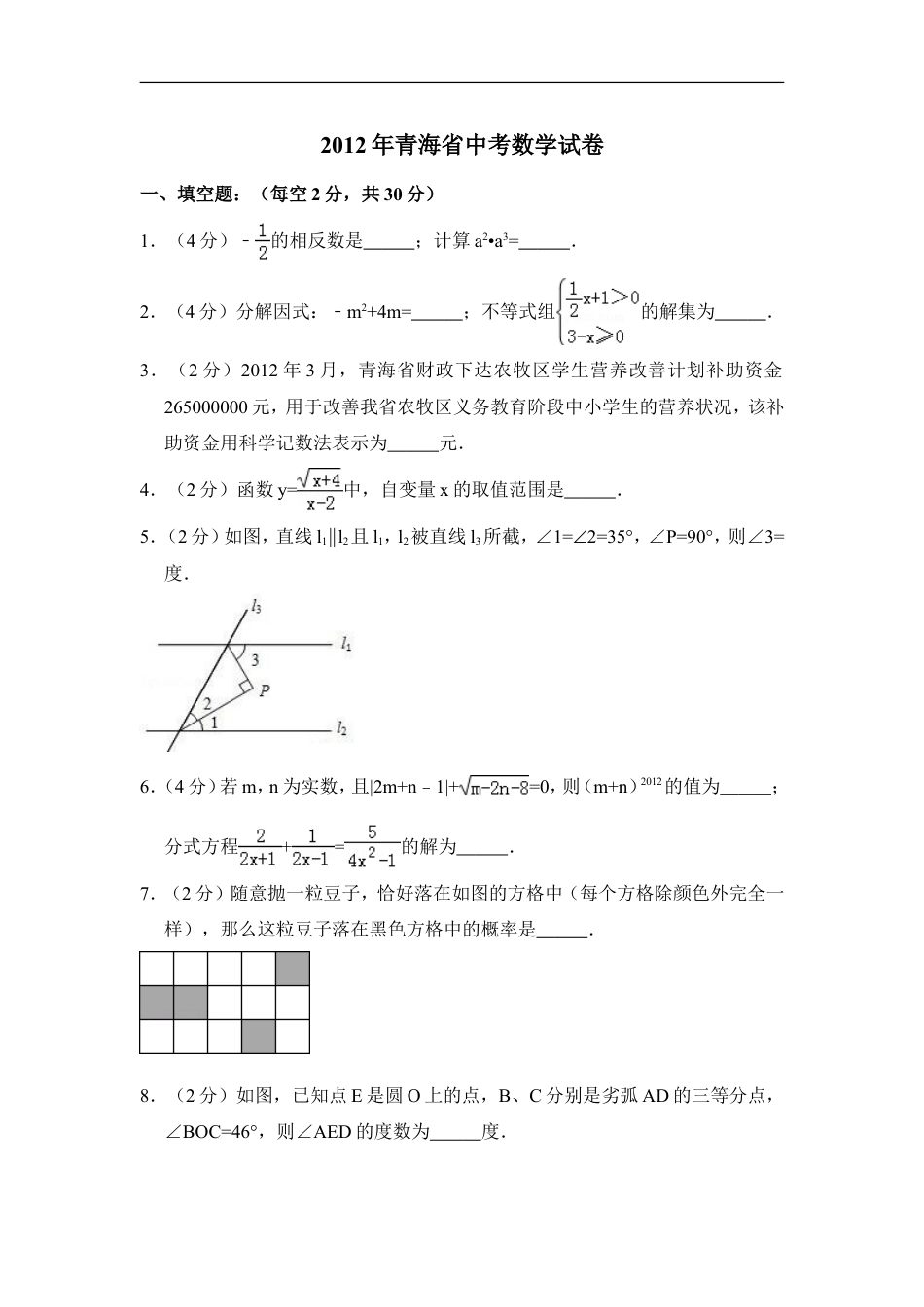 2012年青海省中考数学试卷（含解析版）kaoda.com.doc_第1页