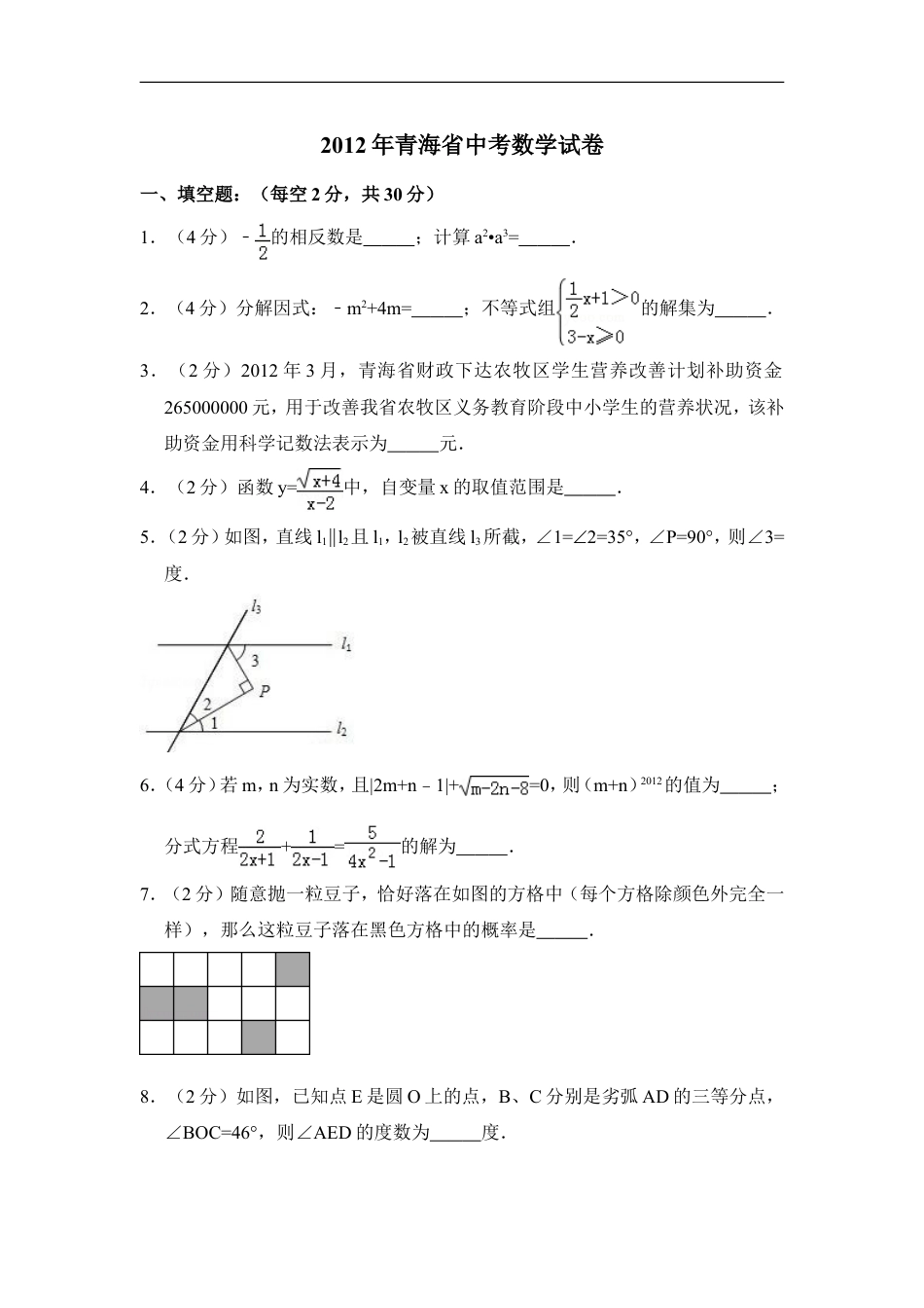 2012年青海省中考数学试卷【原卷版】kaoda.com.doc_第1页