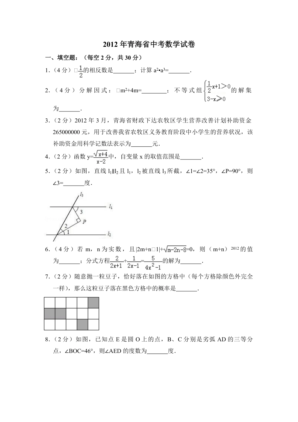 2012年青海省中考数学试卷【原卷版】kaoda.com.pdf_第1页