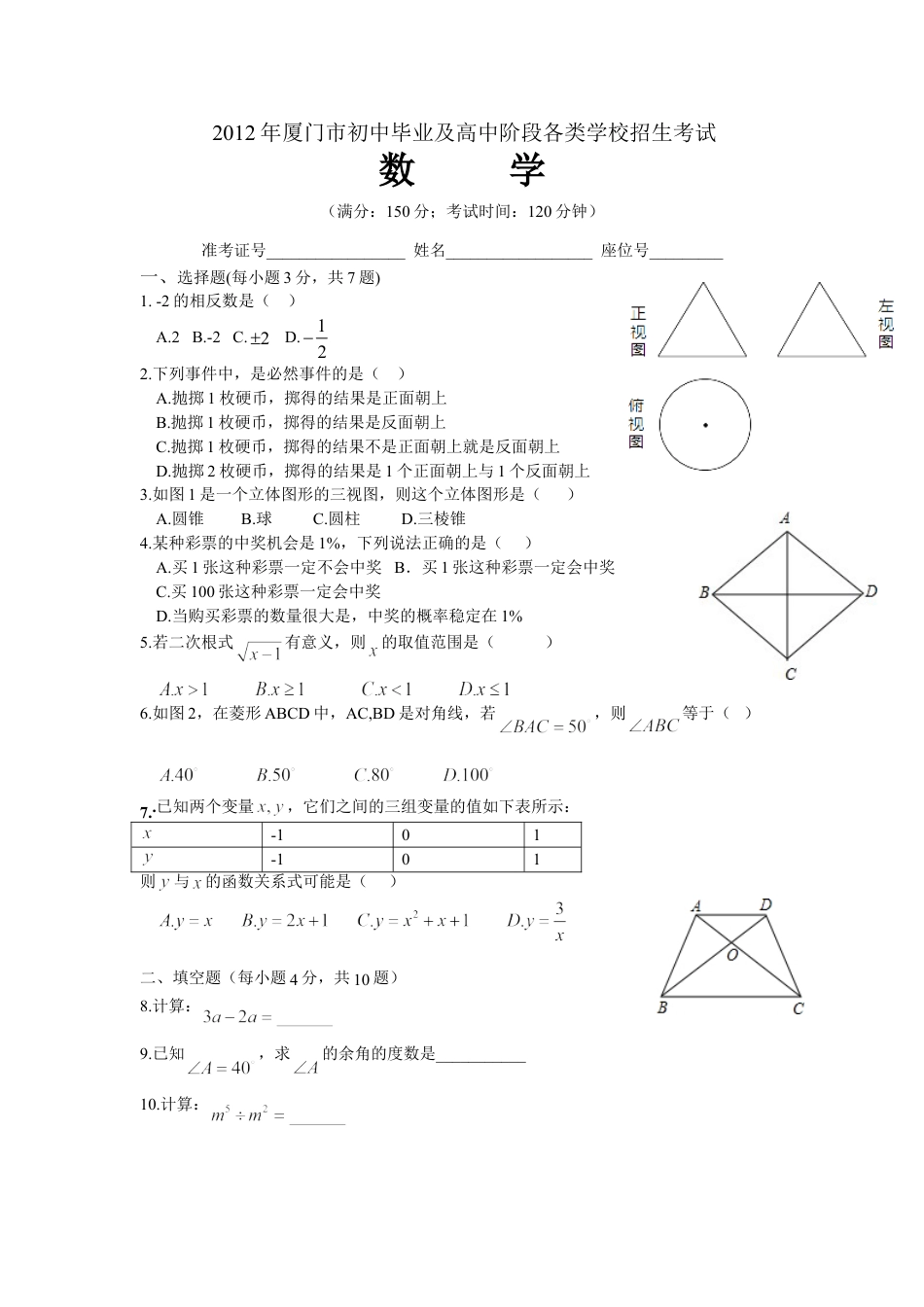 2012年厦门市中考数学试卷及答案(word)版kaoda.com.doc_第1页