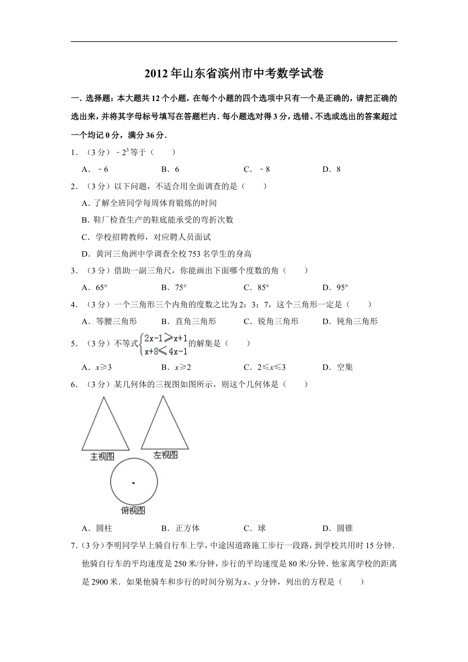 2012年山东省滨州市中考数学试卷kaoda.com.doc_第1页