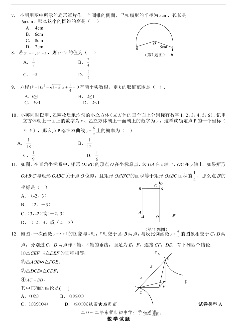 2012年山东省东营市中考数学试题及答案kaoda.com.doc_第2页